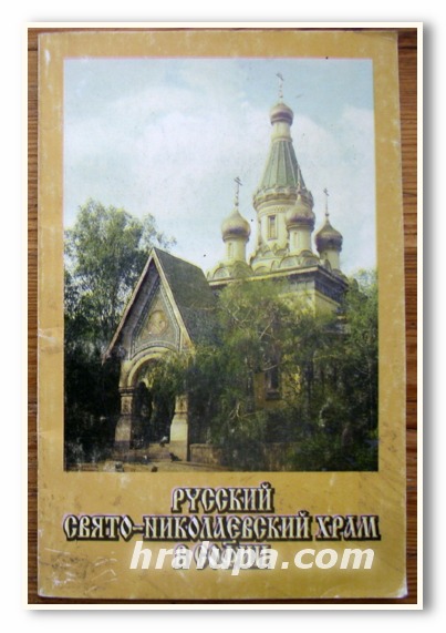 РУССКИЙ СВЯТО-НИКОЛАЕВСКИЙ ХРАМ В СОФИИ, ВИКТОР ГОВОРУХИН, АНАСТАСИЯ БОЙКИЕВА, 1995 Г.